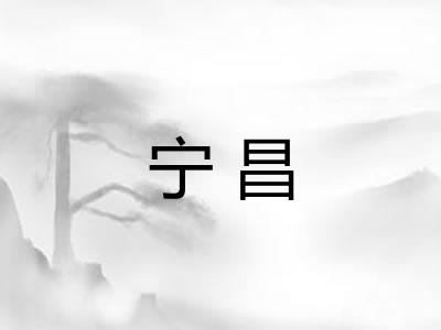 宁昌