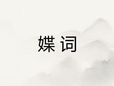 媟词