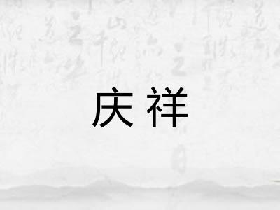 庆祥