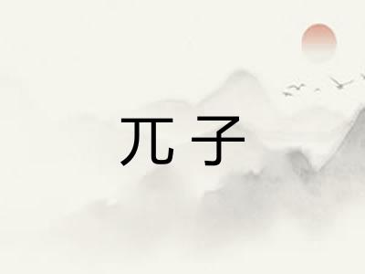 兀子