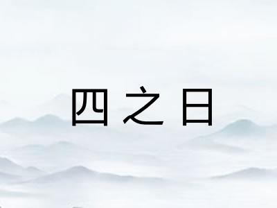 四之日