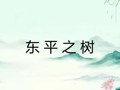 东平之树