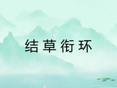 结草衔环