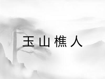 玉山樵人
