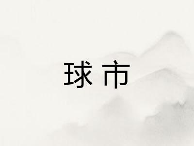 球市