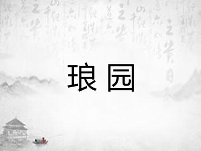 琅园