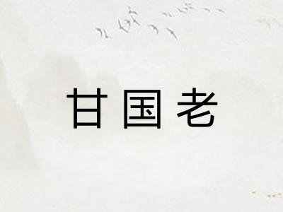 甘国老