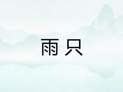 雨只