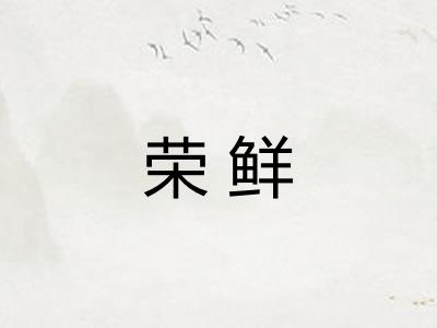 荣鲜