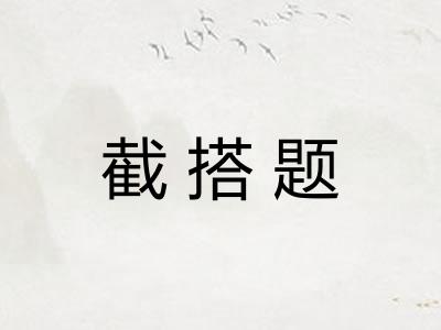 截搭题