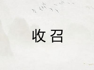 收召