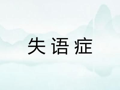 失语症