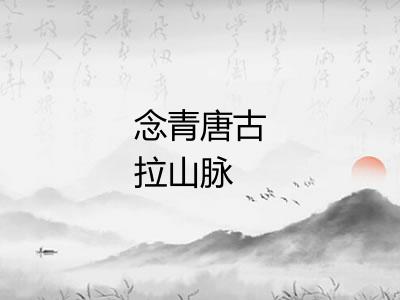 念青唐古拉山脉