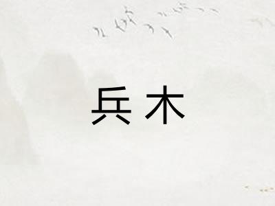 兵木