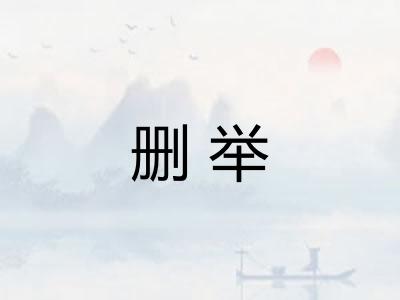 删举