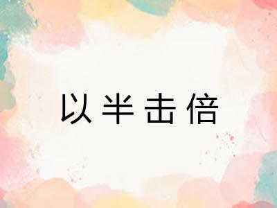 以半击倍