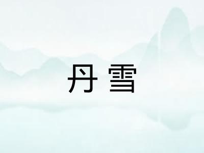 丹雪