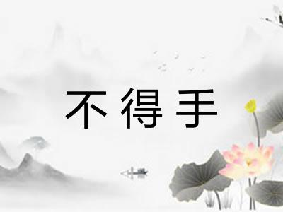 不得手