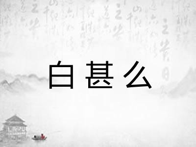白甚么