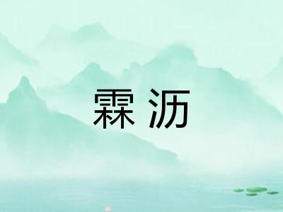 霖沥