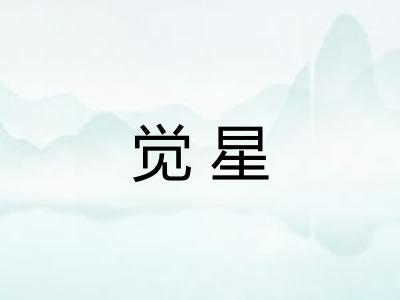 觉星