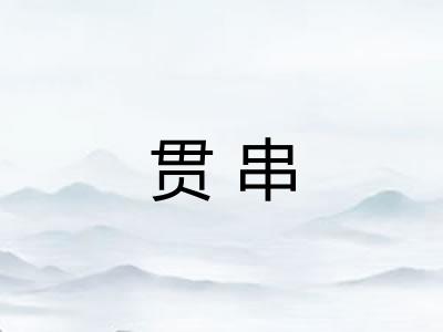 贯串