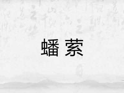 蟠萦