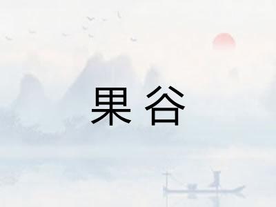 果谷