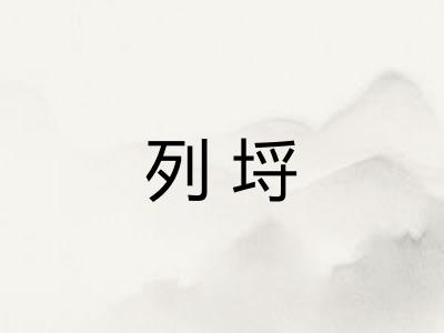 列埒