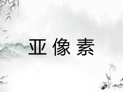 亚像素