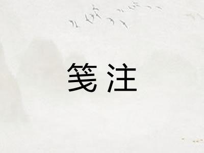 笺注