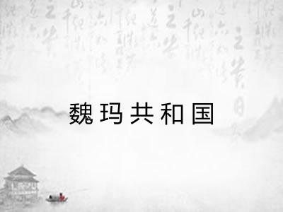 魏玛共和国
