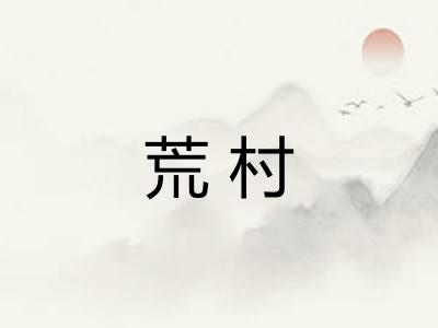 荒村