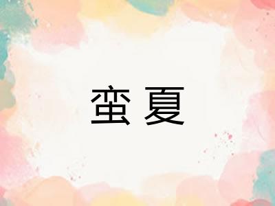 蛮夏