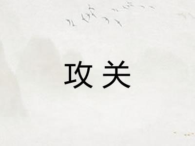 攻关