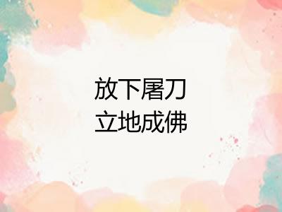 放下屠刀立地成佛