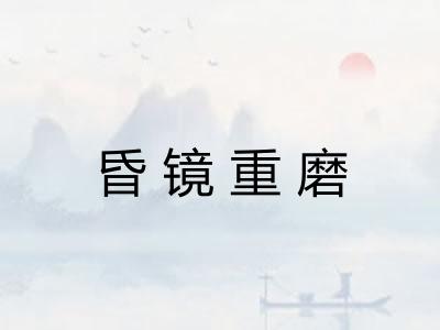昏镜重磨