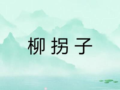 柳拐子