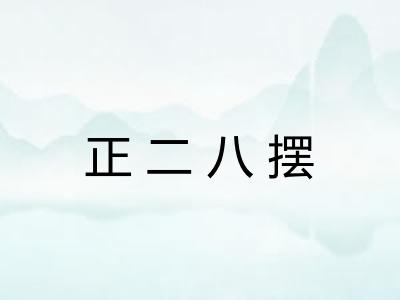 正二八摆