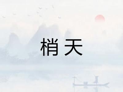 梢天