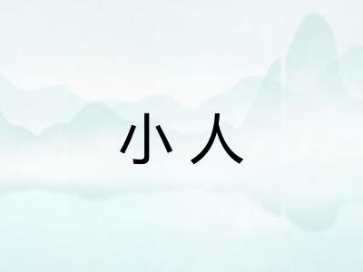 小人