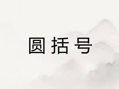 圆括号