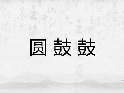 圆鼓鼓