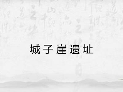 城子崖遗址