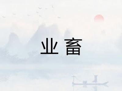 业畜