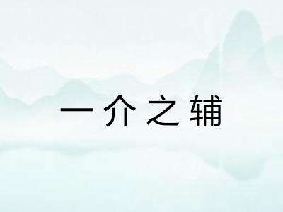 一介之辅