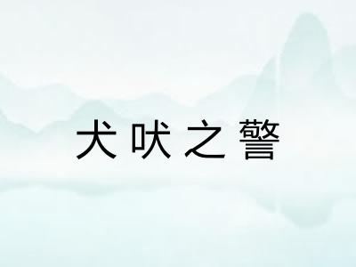 犬吠之警