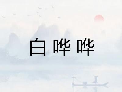 白哗哗
