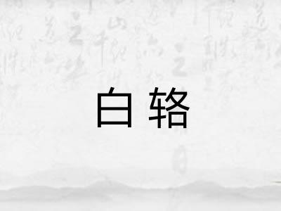 白辂