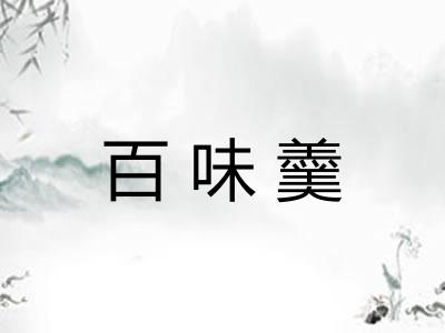 百味羹